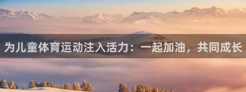 a8体育看不了：为儿童体育运动注入活力：一起加油，共同成长