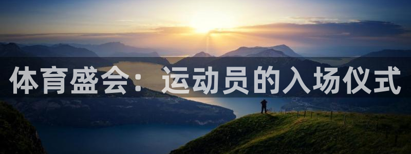 免费下载a8体育：体育盛会：运动员的入场仪式